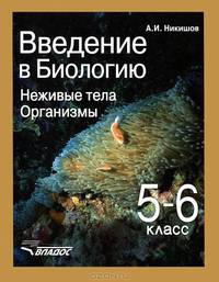 Введение в биологию: Неживые тела. Организмы. Учебник для 5-6 класса общеобр. учебных заведений ФГОС