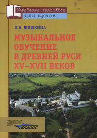 Музыкальное обучение в Древней Руси XV-XVII веков (По древнерусским певческим учебным пособиям)