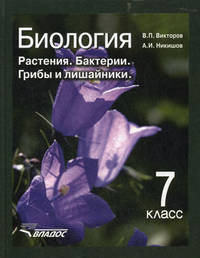 Биология. 7 класс. Растения, бактерии, грибы и лишайники. Учебник. ФГОС