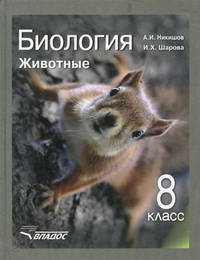 Биология. Животные. 8 класс. Учебник. ФГОС
