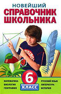 Новейший справочник школьника. 6 класс