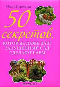 50 секретов, которые даже ваш запущенный сад сделают раем