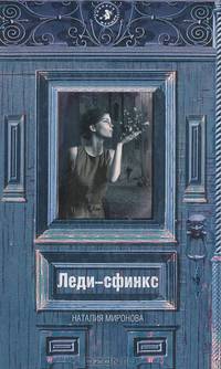 Леди-сфинкс