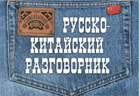 Русско-китайский разговорник. Слово в кармане