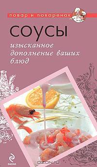 Соусы. Изысканное дополнение ваших блюд