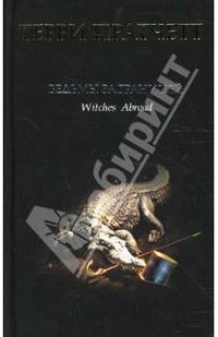 Ведьмы за границей: Фантастический роман / Пер. с англ. Киракозова П.; под ред. Жикаренцева А.