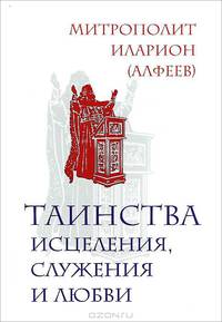 Таинства исцеления, служения и любви