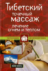 Тибетский точечный массаж. Лечение огнем и теплом