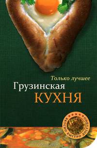 Грузинская кухня. Только лучшее