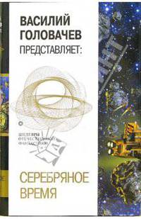 Серебряное время: Фантастические произведения