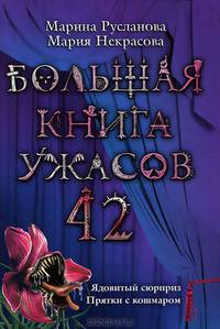 Большая книга ужасов. 42