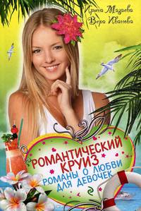 Романтический круиз. Романы о любви для девочек
