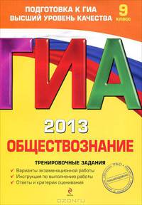 ГИА 2013. Обществознание. Тренировочные задания. 9 класс. Варианты экзаменационной работы