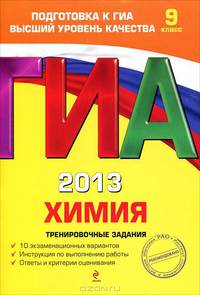 ГИА 2013. Химия. Тренировочные задания. 9 класс. 10 экзаменационных вариантов. Инструкция по выполнению работы Ответы и критерии оценивания