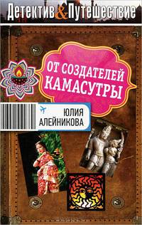 От создателей Камасутры