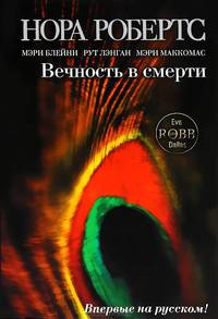 Вечность в смерти. Сборник повестей