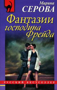 Фантазии господина Фрейда