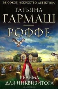 Ведьма для инквизитора