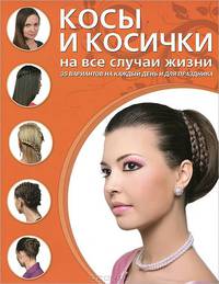 Косы и косички на все случаи жизни. 35 вариантов на каждый день и для праздника