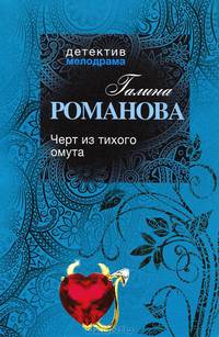 Черт из тихого омута