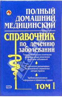 Полный домашний медицинский справочник по лечению заболеваний. Том 1