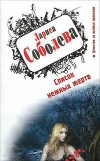 Список нежных жертв.