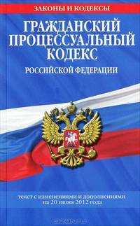 Гражданский процессуальный кодекс Российской Федерации (текст с изменениями и дополнениями на 20 июня 2012 года)