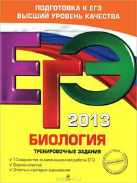 ЕГЭ 2013. Биология. Тренировочные задания. 10 вариантов экзаменационной работы ЕГЭ. Бланки ответов. Ответы и критерии оценивания