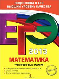 ЕГЭ 2013. Математика. Тренировочные задания. 10 вариантов экзаменационной работы ЕГЭ