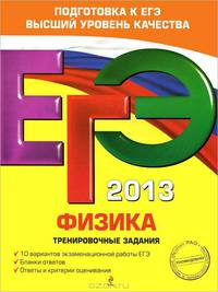 ЕГЭ-2013. Физика. Тренировочные задания. 10 вариантов экзаменационной работы ЕГЭ