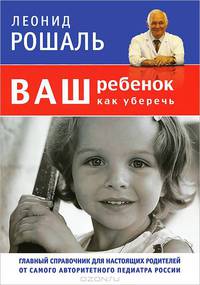 Ваш ребенок. Как уберечь. Главный справочник для настоящих родителей от самого авторитетного педиатра России - 2 изд.