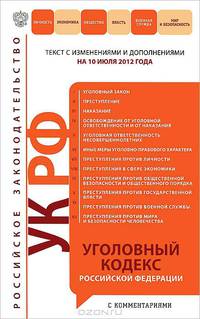 Уголовный кодекс Российской Федерации с комментариями (текст с изменениями и дополнениями на 10 июля 2012 года)