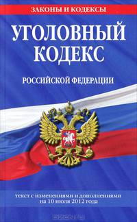Уголовный кодекс Российской Федерации (текст с изменениями и дополнениями на 10 июля 2012 года)
