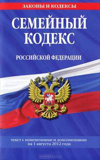 Семейный кодекс Российской Федерации (текст с изменениями и дополнениями на 1 августа 2012 года)