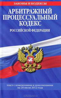 Арбитражный процессуальный кодекс Российской Федерации (текст с изменениями и дополнениями на 20 июля 2012 года)