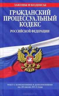 Гражданский процессуальный кодекс Российской Федерации (текст с изменениями и дополнениями на 20 июля 2012 года)