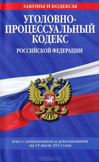 Уголовно-процессуальный кодекс Российской Федерации (текст с изменениями и дополнениями на 15 июля 2012 года)