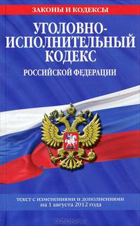 Уголовно-исполнительный кодекс Российской Федерации (текст с изменениями и дополнениями на 1 августа 2012 года)