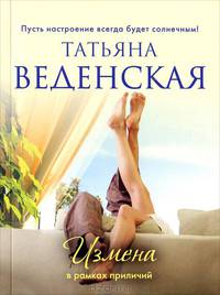 Измена в рамках приличий