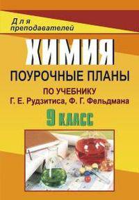 Химия. 9 класс. Поурочные планы по учебнику Г. Е. Рудзитиса, Ф. Г. Фельдмана
