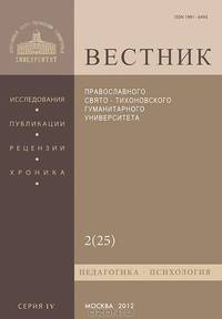 Вестник Православного Свято-Тихоновского гуманитарного университета, №2(25), апрель-май-июнь 2012