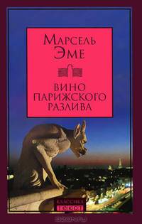 Вино парижского разлива: Пер. с фр. / М. Эме.