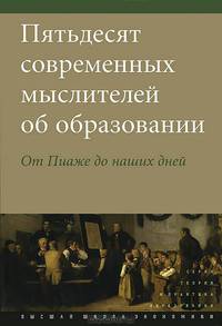 Пятьдесят современных мыслителей об образовании. От Пиаже до наших дней (Пер.с англ.)