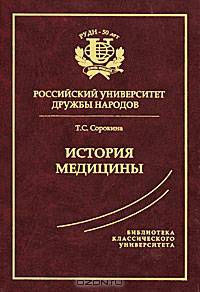 История медицины. Учебник для вузов - 9 изд.