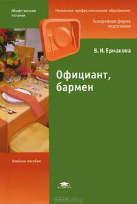Официант, бармен. Учебное пособие для начального профессионального образования. Гриф Экспертного совета по профессиональному образованию МО РФ