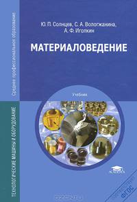 Материаловедение. Учебник для ссузов