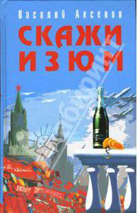 Скажи изюм