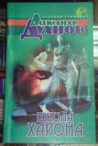 Школа Харона