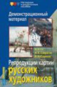 Репродукции картин русских художников: Н. Ге, А. Саврасов, В. Суриков. Демонстрационный материал
