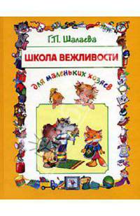 Школа вежливости для маленьких хозяев - (Подарочные издания. Книги известного методиста Г. Шалаевой)